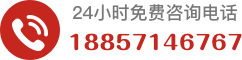 24小时免费咨询电话18857146767